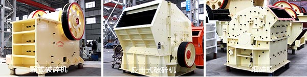 顎式破碎機、反擊式破碎機、細碎機
